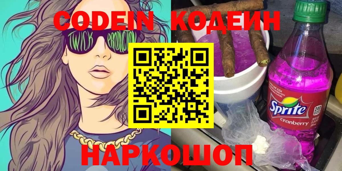 Кодеин Purple Drank Новороссийск