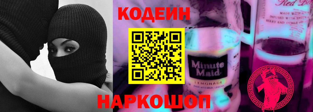 Новороссийск  Кодеиновый сироп Lean напиток Lean (лин)  Вход с VPN 